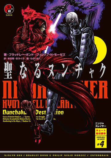 ニンジャスレイヤ－ ００８ ＫＹＯＴＯ　ＨＥＬＬ　ＯＮ　ＥＡＲＴＨ