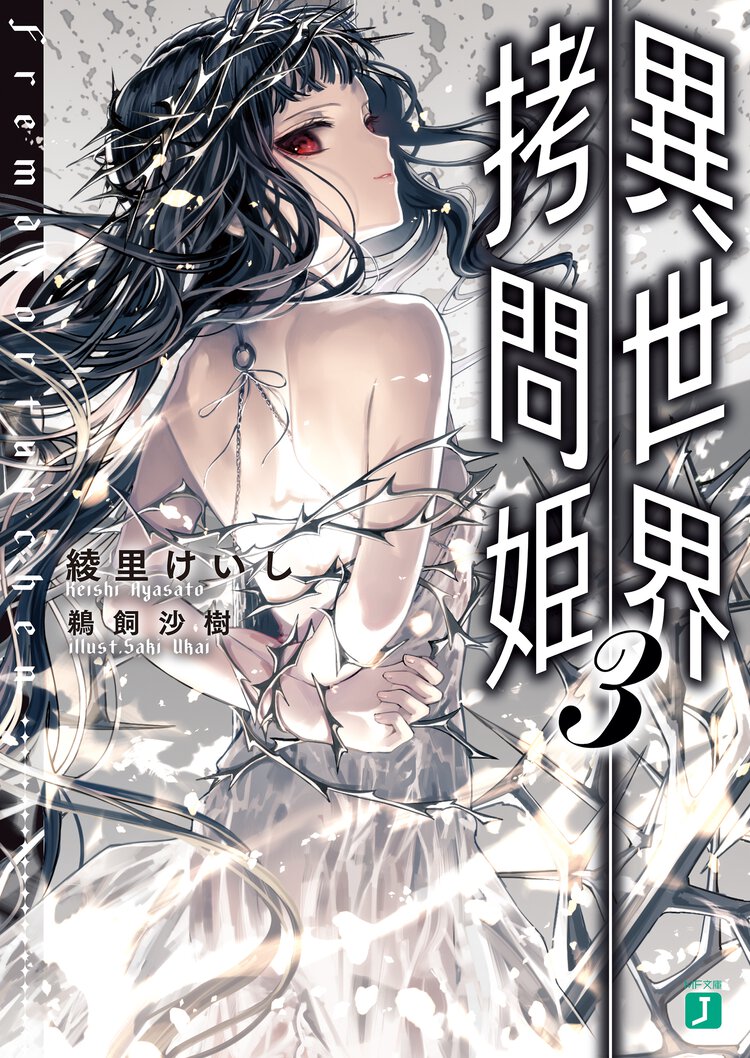 異世界拷問姫 ３
