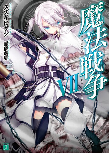 魔法戦争 ７