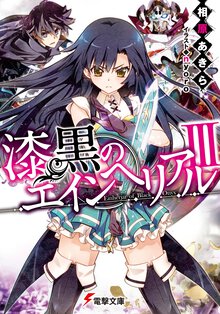 漆黒のエインヘリアル ３