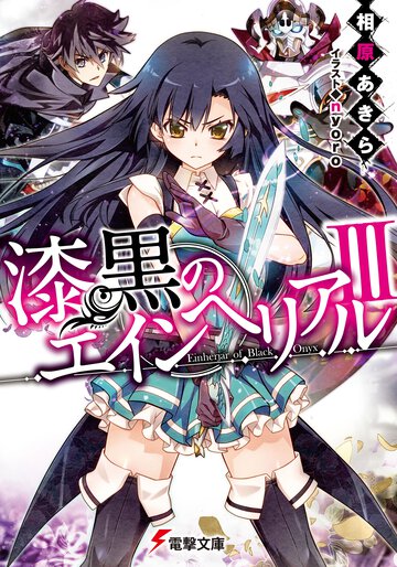 漆黒のエインヘリアル ３