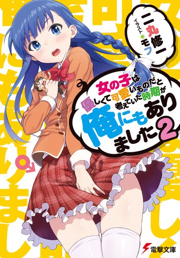 女の子は優しくて可愛いものだと考えていた時期が俺にもありました ２