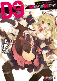 Ｄ９ 聖櫃の悪魔操者