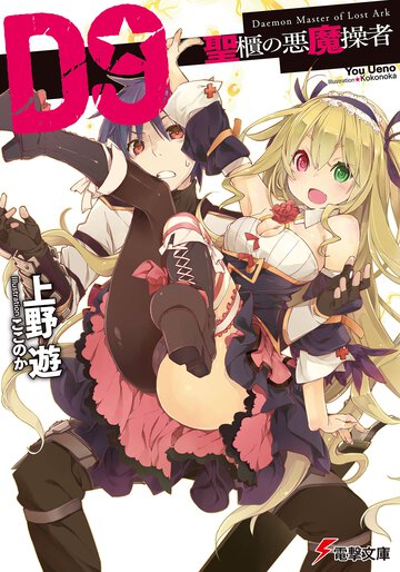 Ｄ９ 聖櫃の悪魔操者