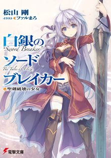 白銀のソ－ドブレイカ－ 聖剣破壊の少女