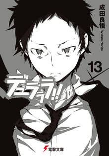 デュラララ！！×１３