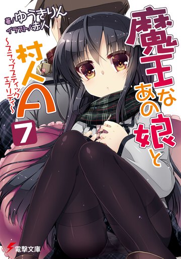 魔王なあの娘と村人Ａ ７ スラップスティックエブリディ