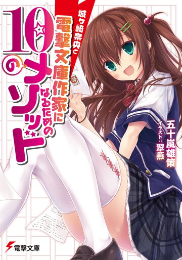 城ケ崎奈央と電撃文庫作家になるための１０のメソッド