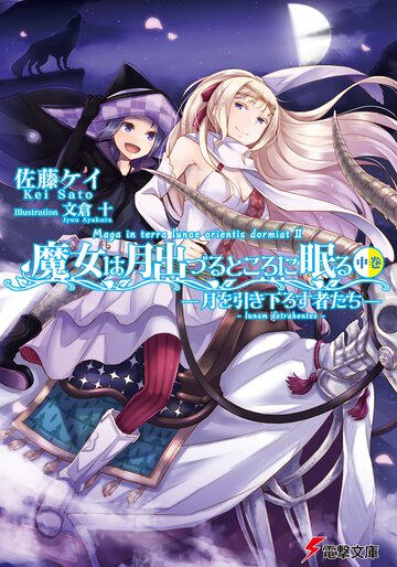魔女は月出づるところに眠る 中巻 月を引き下ろす者たち