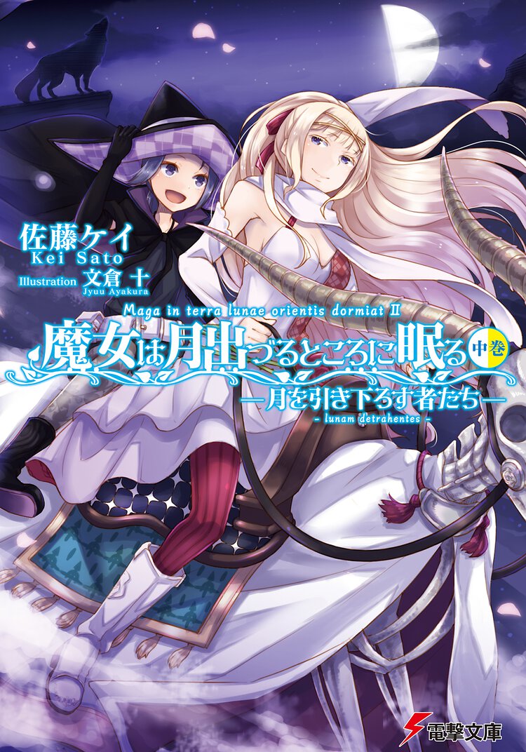 魔女は月出づるところに眠る 中巻 月を引き下ろす者たち
