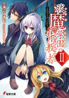 祓魔学園の背教者 ２ ミスティック・ミスト
