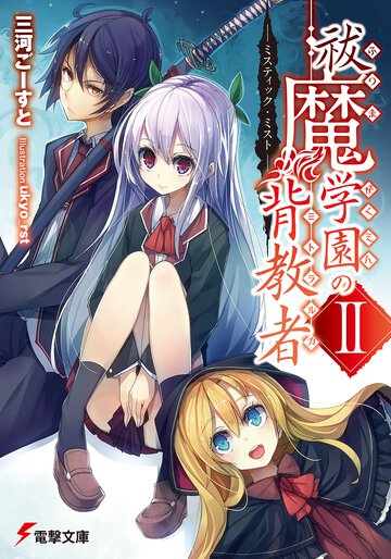 祓魔学園の背教者 ２ ミスティック・ミスト