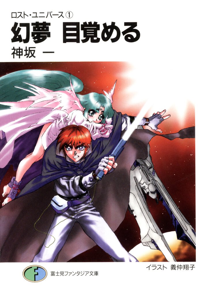 幻夢目覚める ロスト・ユニバ－ス１