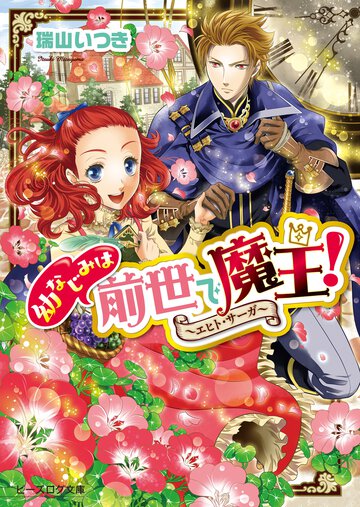 幼なじみは前世で魔王！ エヒト・サ－ガ
