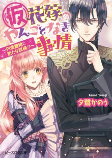 （仮）花嫁のやんごとなき事情 円満離婚に新たな試練！？