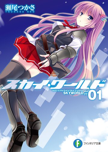 スカイ・ワ－ルド ＃０１