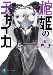 棺姫のチャイカ ８