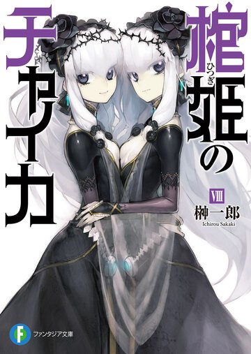 棺姫のチャイカ ８