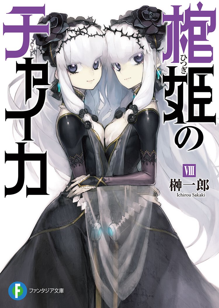 棺姫のチャイカ ８
