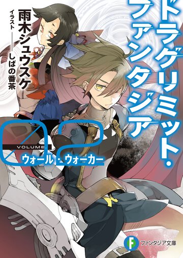 ドラグリミット・ファンタジア ０２ ウォ－ル・ウォ－カ－
