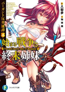 始まる戦争と終末姉妹 バ－ガント反英雄譚４