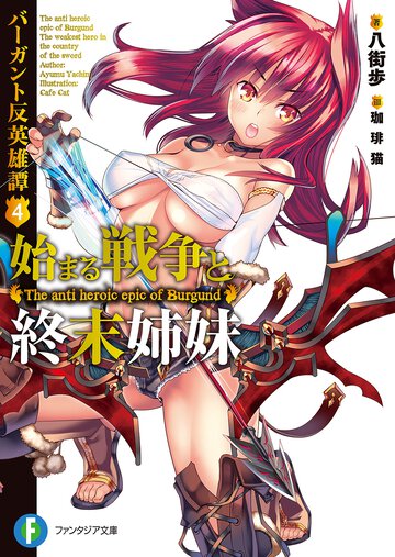 始まる戦争と終末姉妹 バ－ガント反英雄譚４