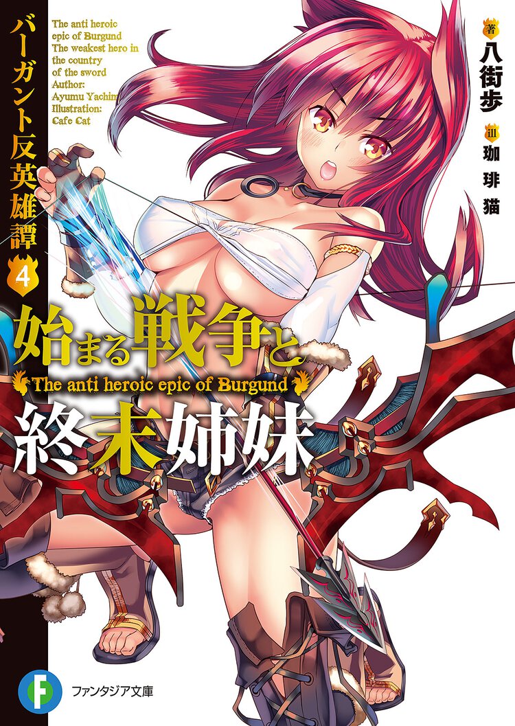 始まる戦争と終末姉妹 バ－ガント反英雄譚４