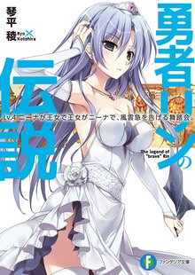 勇者リンの伝説 Ｌｖ．４ ニ－ナが王女で王女がニ－ナで、風雲急を告げる舞踏会。