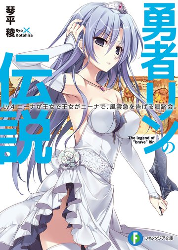 勇者リンの伝説 Ｌｖ．４ ニ－ナが王女で王女がニ－ナで、風雲急を告げる舞踏会。