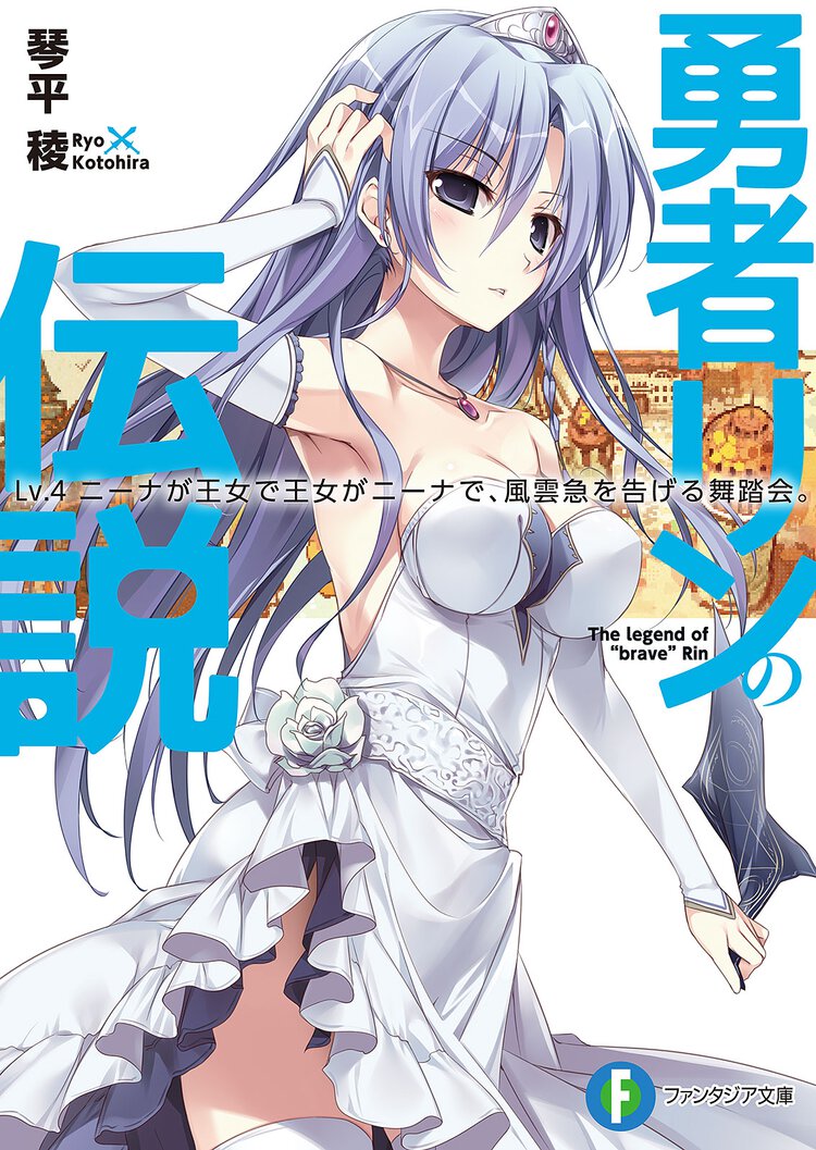 勇者リンの伝説 Ｌｖ．４ ニ－ナが王女で王女がニ－ナで、風雲急を告げる舞踏会。