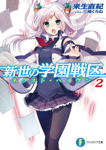 新世の学園戦区 ２