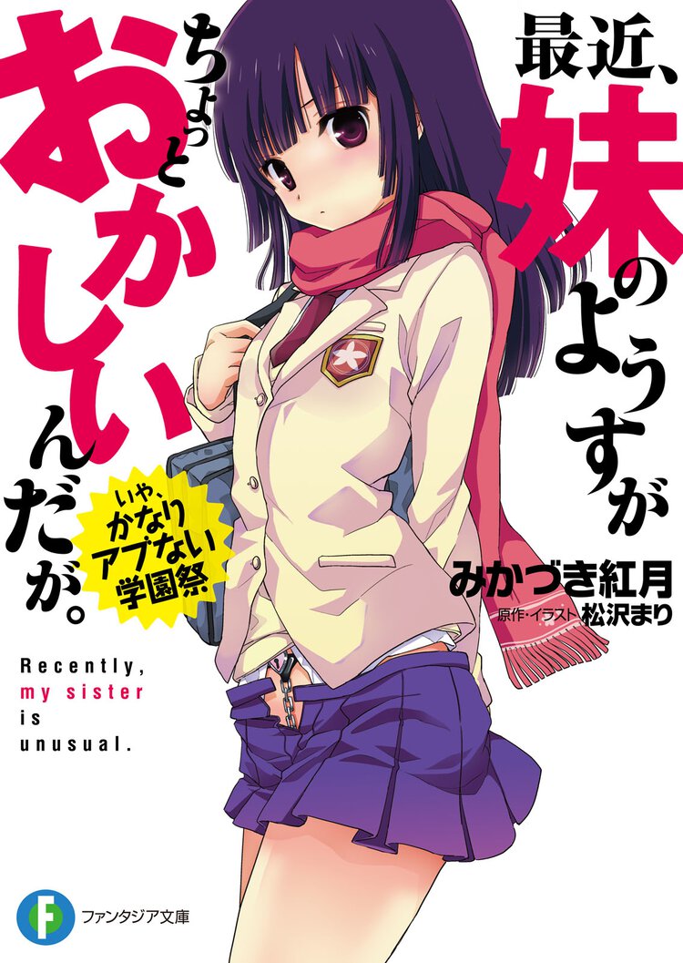最近、妹のようすがちょっとおかしいんだが。 いや、かなりアブない学園祭