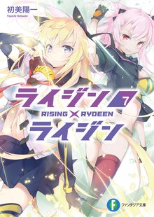 ライジン×ライジン ７