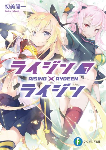 ライジン×ライジン ７