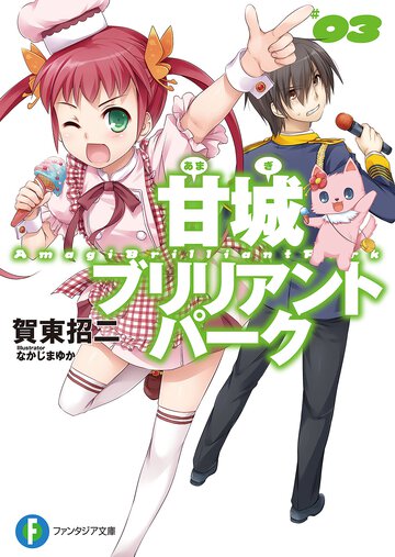 甘城ブリリアントパ－ク ３