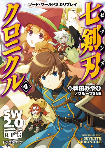 七剣刃クロニクル ソ－ド・ワ－ルド２．０リプレイ ４