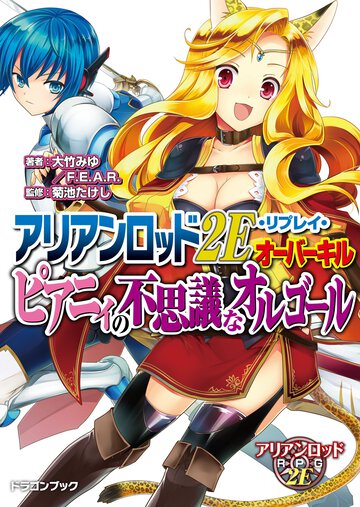 ピアニィの不思議なオルゴ－ル アリアンロッド２Ｅ・リプレイ・オ－バ－キル