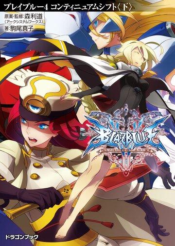 ＢＬＡＺＢＬＵＥ ４ コンティニュアムシフト