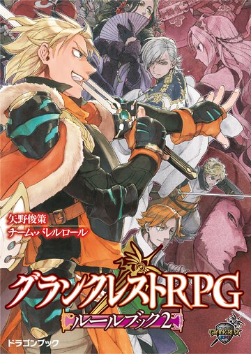 グランクレストＲＰＧル－ルブック ２