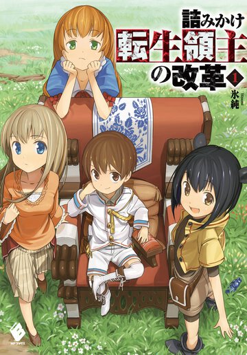 詰みかけ転生領主の改革 １