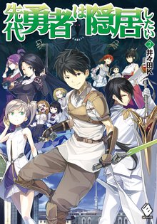 先代勇者は隠居したい ２