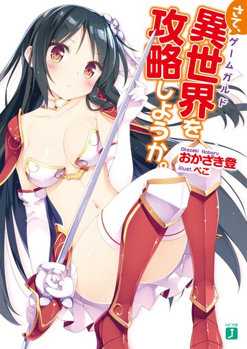 さて、異世界を攻略しようか。