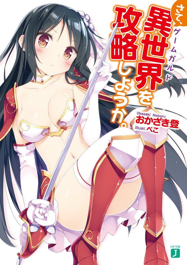 さて、異世界を攻略しようか。
