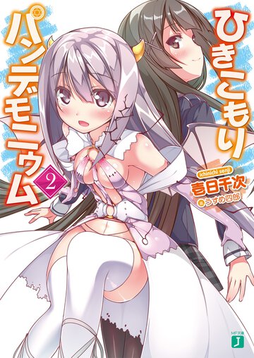 ひきこもりパンデモニウム ２