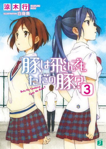 豚は飛んでもただの豚？ ３