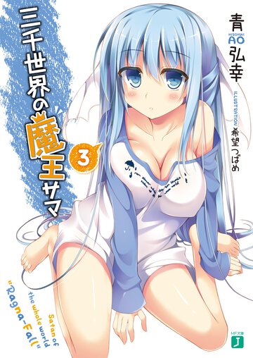 三千世界の魔王サマ ３