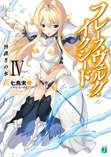 フレ－スヴェルグ・イクシ－ド ４ 咎禊ぎの水衣