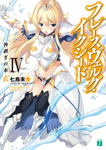 フレ－スヴェルグ・イクシ－ド ４ 咎禊ぎの水衣
