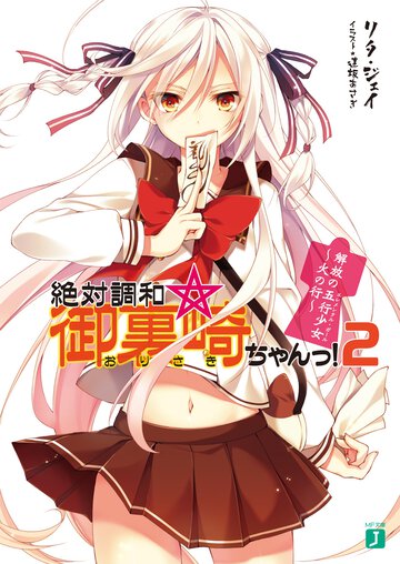 絶対調和☆御裏崎ちゃんっ！ 解放の五行少女～火の行～ ２