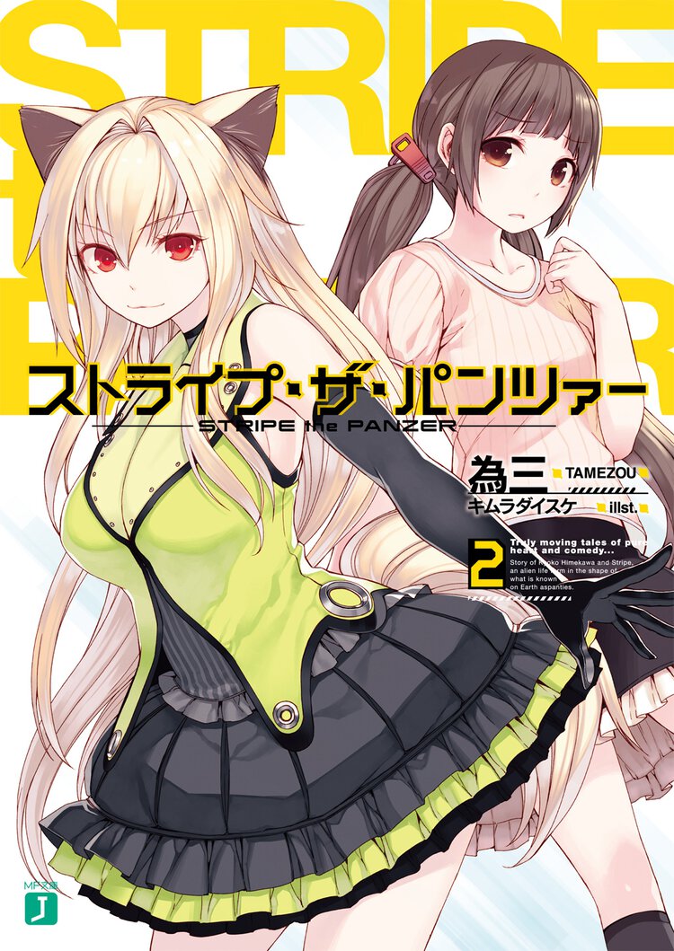 ストライプ・ザ・パンツァ－ ２